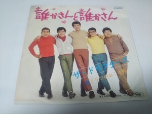 【EPレコード】誰かさんと誰かさん　ドリフターズ