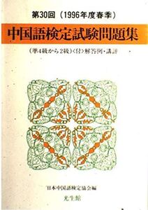 [A11702187]中国語検定試験問題集〈1996年度春季〉 日本中国語検定協会