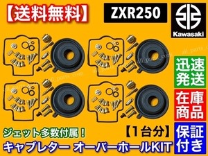 在庫/即納【送料無料】ZXR250【キャブレター オーバーホール キット】 リペア 分解 キャブ メインジェット スロージェット OH バリオス