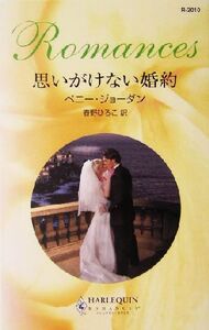 思いがけない婚約 ハーレクイン・ロマンス/ペニー・ジョーダン(著者),春野ひろこ(訳者)