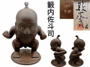 M099AHZ 東京芸術大学教授 籔内佐斗司作 金運将来 おきばり童子 ブロンズ像 置物 縁起物 限定50体 共箱 重量1071g