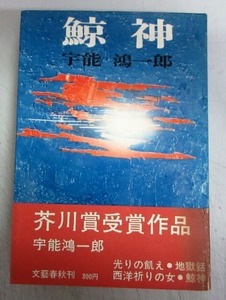 【芥川賞／初版本】宇能鴻一郎「鯨神」