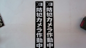 ステッカー「防犯カメラ作動中」黒地に白文字（2枚組）屋外可・送料無料