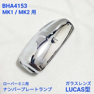 ローバーミニ　ナンバーランプ　クローム　メッキ　MK1　MK2　BHA4153 ( 127916 ) クラシックミニ ナンバー プレート ランプ LUCAS型 