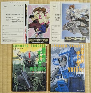 装甲騎兵ボトムズ　2と3巻 ２冊セット　角川文庫　角川スニーカー文庫 高橋良輔　チラシ、ハガキ付き　日本サンライズ　大河原邦男