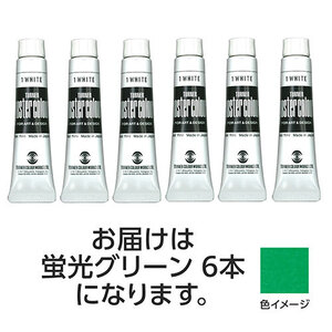 【6本×3セット】 ターナー色彩 ポスターカラー 11ml 206蛍光グリーン TURNER108850X3 /l