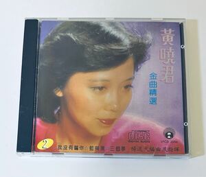 【黄曉君 (銀圈T122/金曲精選2)】CD/Huang Xiao Jin/台湾/TAIWAN/HuangXiaoJin.