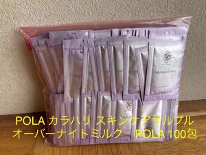 POLA カラハリ スキンケアサルプル　オーバーナイトミルク　POLA 100包