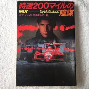 時速200マイルの陰謀 (扶桑社ミステリー) ボブ ジャッド Bob Judd 伊多波 礼子 9784594010874