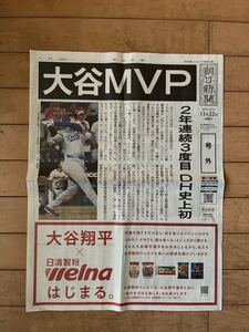 大谷翔平MVP 朝日新聞　号外 