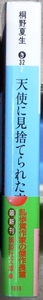 天使に見捨てられた夜　桐野夏生著　講談社文庫　私立探偵村野ミロのハードボイルド作品