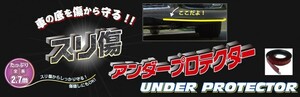 RL(アールエル) スリ傷アンダープロテクター2.7m RP203 ブラック