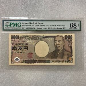 新福沢諭吉10000円札　（2004年）8のゾロ目　NL888888W PMG EPQ 68