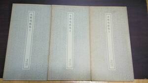 書跡名品叢刊　木簡残紙集　三冊　二玄社　１９８７年