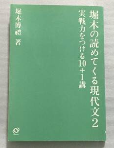 堀木の読めてくる現代文2 別冊付き　カバー欠　東京大学　東大