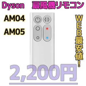 【新品最安値】AM04/AM05（銀）　ダイソン扇風機/空気清浄機互換用リモコン