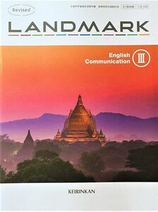 啓林館　令和6年4月新刊　高校教科書　LANDMARK English Communication Ⅲ