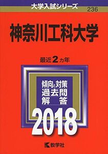 [A01732068]神奈川工科大学 (2018年版大学入試シリーズ)