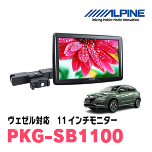 ヴェゼル(RU系・H25/12～R3/3)用　アルパイン / PKG-SB1100　11インチ・ヘッドレスト取付け型リアビジョンモニター