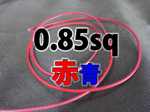 【0.85sq二色線 赤青 ハーネス配線コード素材 1m】電装 改造 キーレス アンサーバック ミラー格納 車速ロック アンロック 常時電源 ACC