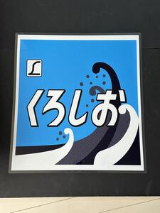 くろしお ラミネート方向幕 サイズ 590㎜×540㎜