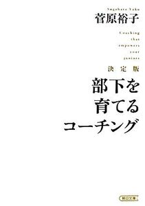 決定版 部下を育てるコーチング 朝日文庫/菅原裕子【著】