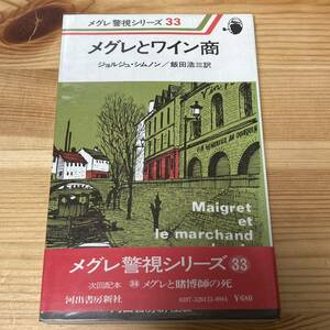 メグレ警視シリーズ 33　メグレとワイン商　ジョルジュ・シムノン　河出書房新社