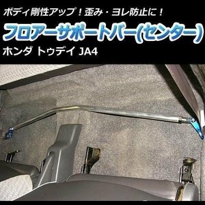 ホンダ トゥデイ JA4 フロアサポートバー センター ボディ補強 剛性アップ