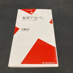 書籍　超薬アスピリン　スーパードラッグへの道