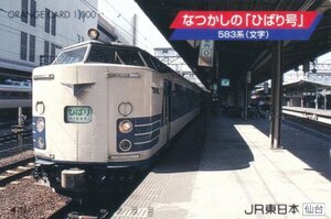 なつかしのひばり号583系文字　JR東日本オレンジカード