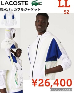 【新品】LACOSTEラコステ●アウター パッカブル撥水ジップアップジャケット●メンズLL●ゴルフ登山キャンプ●26400円●アマゾン以下特価●