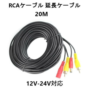 【20M】 RCAケーブル 12V-24V対応 