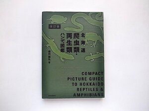 北海道爬虫類・両生類ハンディ図鑑 ［改訂版］　(徳田龍弘,北海道新聞社; 改訂版2015年)