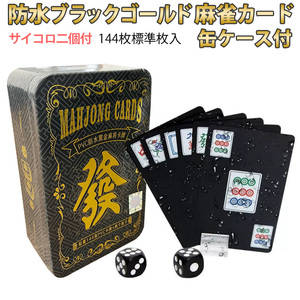 麻雀トランプ 送料無料 黒色 ブラック 麻雀ポーカーカード 収納缶付き ゲーム用品 麻雀牌カード マージャン牌 麻雀グッズ