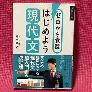 【 送料無料 】 受験 現代文 ★★ 大学入試　ゼロから覚醒　はじめよう　現代文 ★★　かんき出版