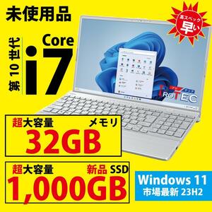 高性能ノートパソコン 未使用品 富士通 Core i7, 32GB新品メモリ, 1000GB 新品SSD MS Office 2021初期設定済み FMV LIFEBOOK AH50/F