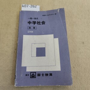 k07-262 社会一問一答式 中学社会 地理 2色刷 富士教育 反り有 書き込み複数有 シミ汚れ有 天地小口に汚れ有 表紙に傷汚れ複数有