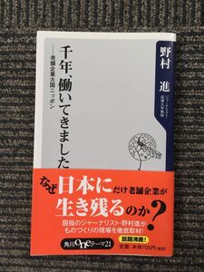 千年、働いてきました―老舗企業大国ニッポン (角川oneテーマ21) / 野村 進