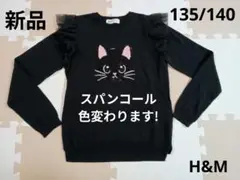 H&M　キッズ　猫　セーター　ニット　黒　スパンコール　フリル　135/140