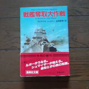 戦艦脱出大作戦　the ludendorff pirates アル・ラムラス　ジョン・シェイナー 池澤夏樹 集英社文庫