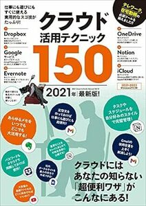 (説明必読) クラウド活用テクニック150 2021年最新版！（テレワークに超役立つ!） 電子書籍版