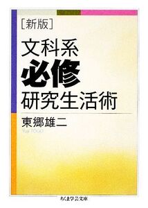 文科系必修研究生活術 ちくま学芸文庫/東郷雄二【著】