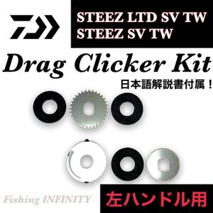 ダイワ 21 スティーズ リミテッド STEEZ LTD SV TW 16 スティーズ SV TW ドラグクリッカー キット 左用 ベイトフィネス ドラグサウンド