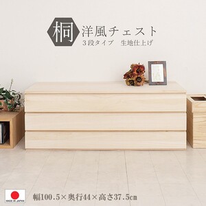 送料無料（一部地域を除く）0058hi 日本製 / 桐 洋風 チェスト 幅100.5ｃｍ 3段タイプ 生地仕上げ 上置き 着物収納 和モダン