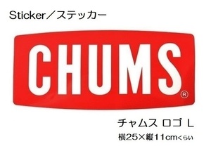 チャムス ステッカー CHUMS Logo L CH62-1058 未使用 防水素材