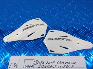 D305●○（15）中古　ZETA　CRM250AR　STINGRAY　ハンドガード　カバー　オフロード　6-4/9（も）