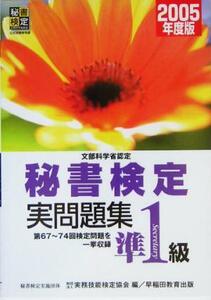 文部科学省認定 秘書検定試験準1級実問題集(2005年度版)/実務技能検定協会(編者)