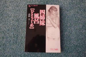 四姉妹風呂【ひとりじめ】 / 高杉圭　フランス書院文庫