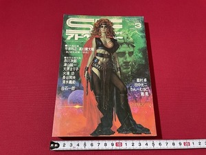 ｊ■□　SFアドベンチャー　1983年3月号　平井和正　真幻魔大戦　第2部完結篇・180枚　徳間書店　雑誌/F68