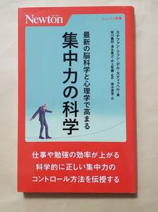 【即決・送料込】最新の脳科学と心理学で高まる　集中力の科学　ニュートン新書